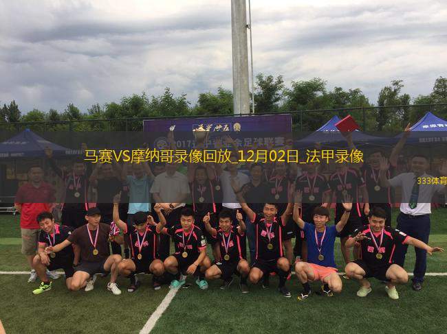 法甲第13輪馬賽2-1摩納哥