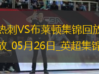 第17&隊史最差！熱刺1-4布萊頓熱刺季末7輪不勝歐聯(lián)奪冠踢歐冠