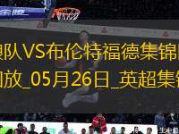 英超-姆貝莫破門(mén)穆涅西扳平狼隊(duì)1-1戰(zhàn)平布倫特福德