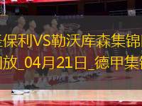德甲-勒沃庫森1-1圣保利距榜首8分希克頭球破門格里馬爾多獻(xiàn)助攻