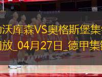 近3輪首勝！勒沃庫森2-0奧格斯堡距榜首8分?？似崎T布恩迪亞建功