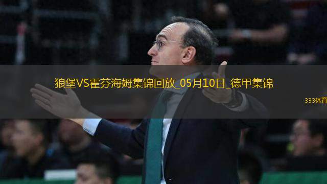 德甲-厄斯蒂高開(kāi)場(chǎng)20秒送烏龍比爾特扳平霍芬海姆2-2沃爾夫斯堡