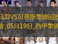 馬競4-1送貝蒂斯3輪不勝小蜘蛛2射1傳+世界波科雷亞破門格子助攻