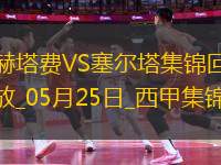 西甲-阿斯帕斯傳射伊格萊西亞斯破門塞爾塔客場(chǎng)2-1十人赫塔費(fèi)