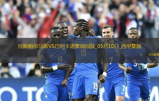 西甲-阿爾瓦羅-加西亞制勝球巴列卡諾1-0小勝拉斯帕爾馬斯