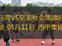 西甲-索爾洛特4分鐘3球+半場大四喜馬競4-0皇家社會(huì)穩(wěn)居第三