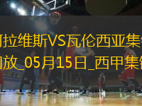 西甲-約爾丹點球破門阿拉維斯1-0瓦倫西亞