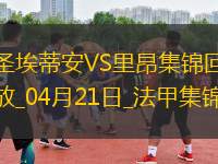 法甲-斯塔辛雙響圣埃蒂安2-1勝里昂