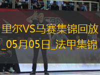 法甲-古伊里破門門將魯利送大禮馬賽客場(chǎng)1-1里爾