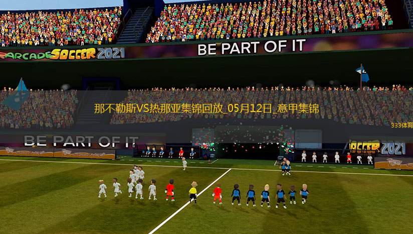 意甲-麥克托米奈兩助那不勒斯遭絕平2-2熱那亞僅1分領(lǐng)跑