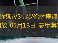 意甲-曼德拉戈拉破門奧里斯塔尼奧建功威尼斯2-1佛羅倫薩