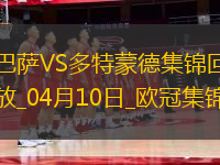 04月10日歐冠1/4決賽首回合巴塞羅那vs多特蒙德進球視頻