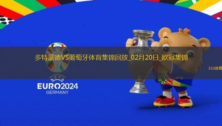 歐冠-阿德耶米造點吉拉西失點多特0-0總比分3-0葡體晉級16強