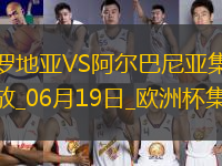 歐洲杯小組賽B組第2輪克羅地亞vs阿爾巴尼亞進(jìn)球