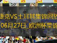 06月27日歐洲杯小組賽F組第3輪捷克vs土耳其精彩片段