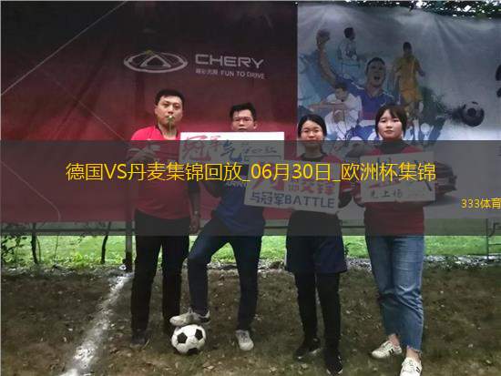 06月30日歐洲杯1/8決賽德國vs丹麥精彩片段