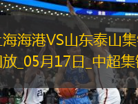 中超第13輪上海海港vs山東泰山進球