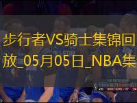 05月05日NBA季后賽東部半決賽G1 步行者 - 騎士 精彩鏡頭