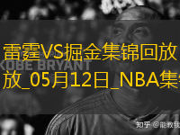 05月12日 NBA季后賽西部半決賽G4 雷霆 - 掘金 精彩鏡頭