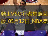 05月12日NBA季后賽東部半決賽G4 騎士 - 步行者 精彩鏡頭