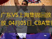 04月05日CBA季后賽首輪12進8G1 廣東 - 上海 精彩鏡頭