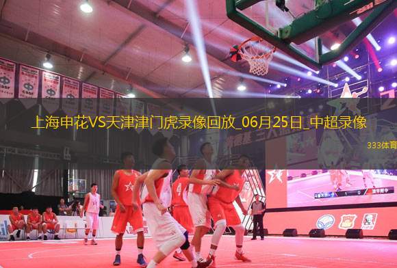 06月25日中超第15輪上海申花vs天津津門虎全場(chǎng)錄像
