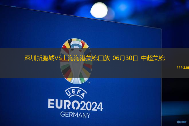 06月30日中超第16輪深圳新鵬城vs上海海港進球