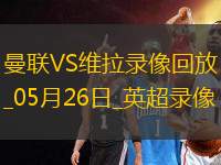 英超第38輪曼聯(lián)2-0阿斯頓維拉