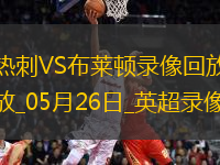 英超第38輪熱刺1-4布萊頓