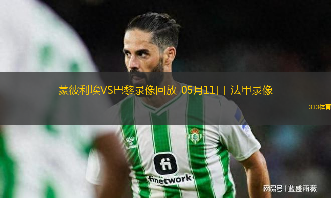 法甲第33輪蒙彼利埃1-4巴黎圣日耳曼