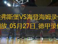 德甲降級(jí)附加賽次回合埃弗斯堡1-2海登海姆