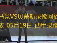 西甲第37輪馬德里競技4-1皇家貝蒂斯