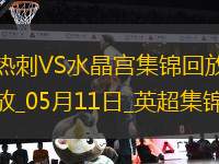 05月11日英超第36輪熱刺vs水晶宮進(jìn)球