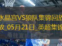 英超-恩凱提亞雙響埃澤替補建功水晶宮4-2逆轉(zhuǎn)狼隊