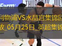 05月25日英超第38輪利物浦vs水晶宮進(jìn)球