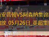 英超第38輪南安普頓vs阿森納進(jìn)球