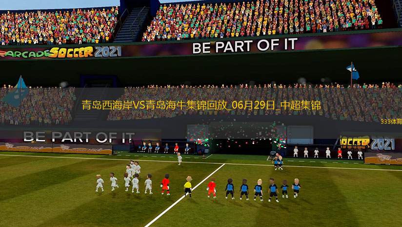 中超第16輪青島西海岸vs青島海牛進(jìn)球