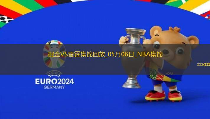 05月06日NBA季后賽西部半決賽G1 掘金 - 雷霆 精彩鏡頭