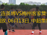 中超第14輪大連英博vs梅州客家進(jìn)球