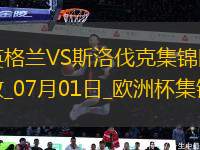 07月01日歐洲杯1/8決賽英格蘭vs斯洛伐克精彩片段