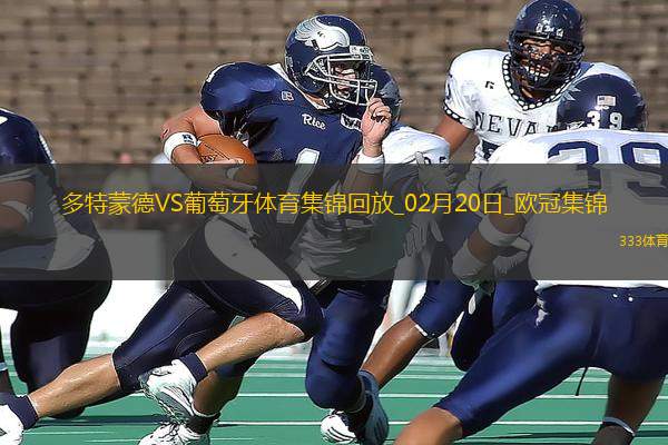 歐冠-阿德耶米造點(diǎn)吉拉西失點(diǎn)多特0-0總比分3-0葡體晉級(jí)16強(qiáng)