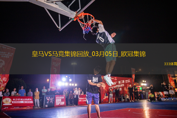 03月05日歐冠1/8決賽首回合皇家馬德里vs馬德里競技進(jìn)球視頻