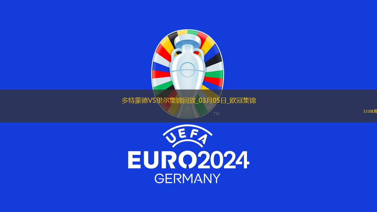 03月05日歐冠1/8決賽首回合多特蒙德vs里爾進(jìn)球視頻