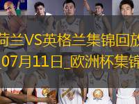 07月11日歐洲杯半決賽荷蘭vs英格蘭進(jìn)球視頻