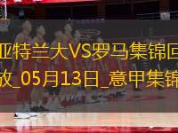 意甲-盧克曼破門亞特蘭大2-1羅馬提前鎖定歐冠資格