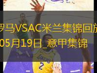 05月19日意甲第37輪羅馬vsAC米蘭進球視頻