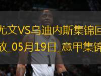 意甲-尤文2-0烏迪內(nèi)斯仍第四握歐冠席位主動權(quán)岡薩雷斯DV9破門