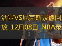 NBA常規(guī)賽活塞120-111尼克斯