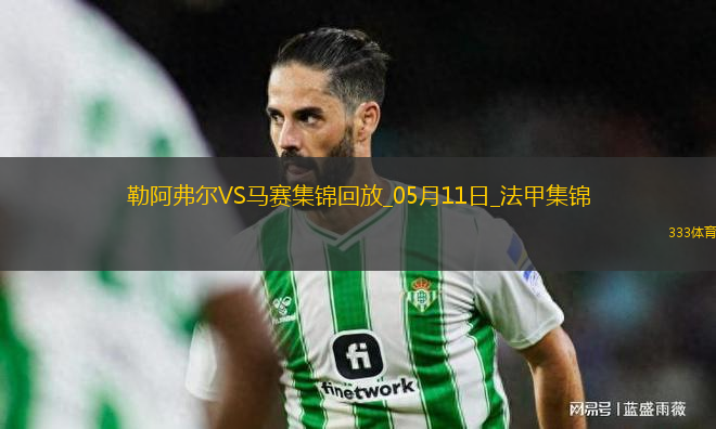 法甲-格林伍德內(nèi)切世界波古伊里雙響馬賽3-1勒阿弗爾鎖定歐冠席位