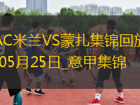 05月25日意甲第38輪AC米蘭vs蒙扎精彩片段